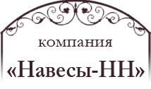 Компания «Навесы-НН» - Навесы и автонавесы, козырьки, лестницы, ворота и калитки, металлоконструкции... Компания «Навесы-НН» - Навесы и автонавесы, козырьки, лестницы, ворота и калитки, металлоконструкции...